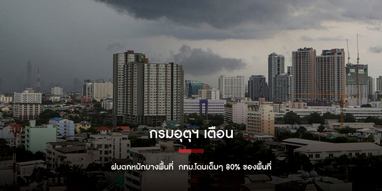 กรมอุตุฯ เตือน ฝนตกหนักบางพื้นที่  กทม.โดนเต็มๆ 80% ของพื้นที่